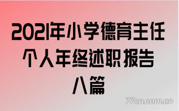 2021��Сѧ�������θ���������ְ�����ƪ