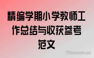 精编学期小学教师工作总结与收获参考范文