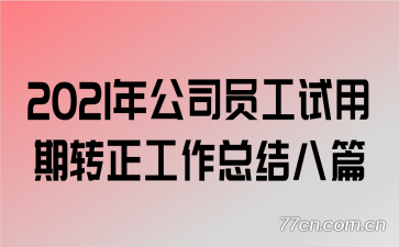 2021�깫˾Ա��������ת�������ܽ��ƪ