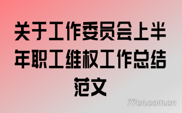 ���ڹ���ίԱ���ϰ���ְ��άȨ�����ܽ᷶��