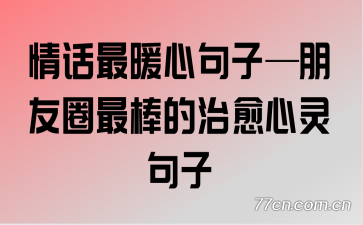 情话最暖心句子—朋友圈最棒的治愈心灵句子
