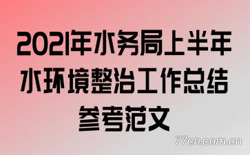 2021��ˮ����ϰ���ˮ�������ι����ܽ�ο�����