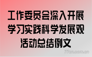 ����ίԱ�����뿪չѧϰʵ����ѧ��չ�ۻ�ܽ�����