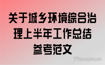 ���ڳ��绷���ۺ������ϰ��깤���ܽ�ο�����