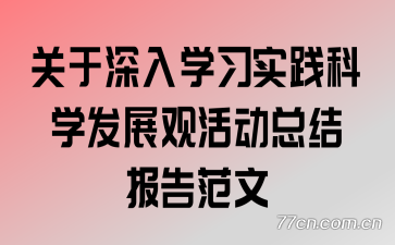 ��������ѧϰʵ����ѧ��չ�ۻ�ܽᱨ�淶��