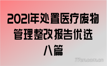 2021�괦��ҽ�Ʒ���������ı�����ѡ��ƪ