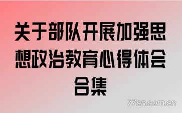 关于部队开展加强思想政治教育心得体会合集