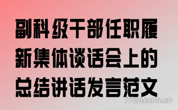 副科级干部任职履新集体谈话会上的总结讲话发言范文