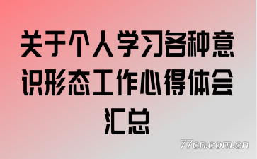 关于个人学习各种意识形态工作心得体会汇总