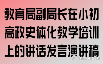 教育局副局长在小初高政史一体化教学培训上的讲话发言演讲稿
