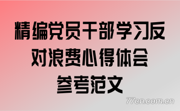 精编党员干部学习反对浪费心得体会参考范文