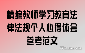 精编教师学习教育法律法规个人心得体会参考范文