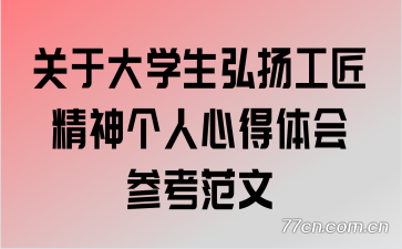 关于大学生弘扬工匠精神个人心得体会参考范文