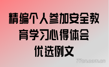 精编个人参加安全教育学习心得体会优选例文