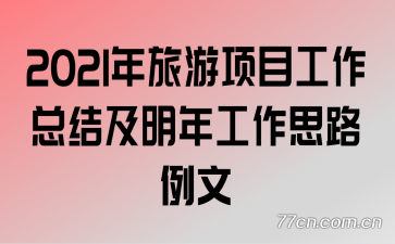 2021年旅游项目工作总结及明年工作思路例文