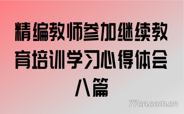 精编教师参加继续教育培训学习心得体会八篇