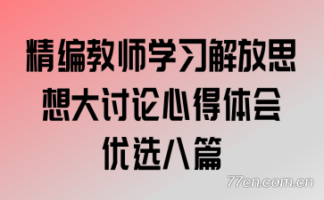 精编教师学习解放思想大讨论心得体会优选八篇