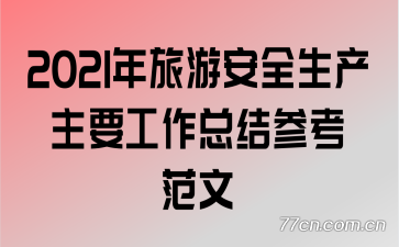 2021年旅游安全生产主要工作总结参考范文