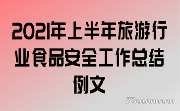 2021���ϰ���������ҵʳƷ��ȫ�����ܽ�����