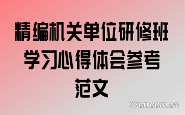 精编机关单位研修班学习心得体会参考范文