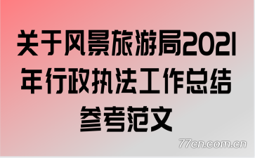 关于风景旅游局2021年行政执法工作总结参考范文