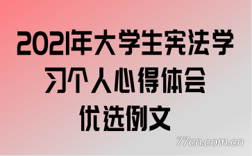 2021年大学生宪法学习个人心得体会优选例文