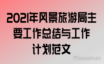 2021��羰���ξ���Ҫ�����ܽ��빤���ƻ�����