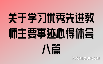 关于学习优秀先进教师主要事迹心得体会八篇