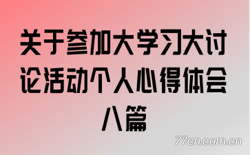 ���ڲμӴ�ѧϰ�����ۻ�����ĵ�����ƪ