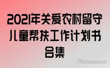 2021��ذ�ũ�����ض�ͯ��������ƻ���ϼ�