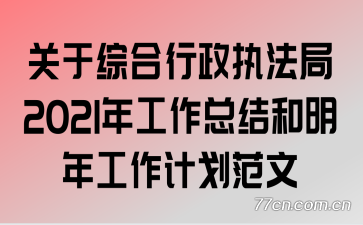 �����ۺ�����ִ����2021�깤���ܽ�����깤���ƻ�����