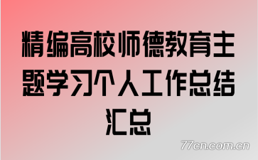 精编高校师德教育主题学习个人工作总结汇总