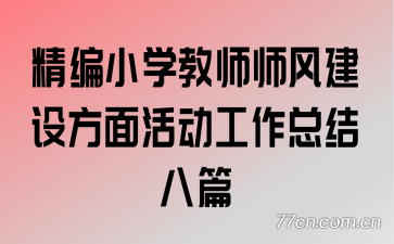 精编小学教师师风建设方面活动工作总结八篇