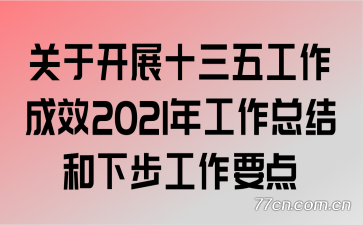 ���ڿ�չʮ���幤����Ч2021�깤���ܽ���²�����Ҫ��