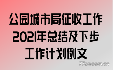 公园城市局征收工作2021年总结及下步工作计划例文