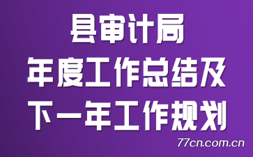 ����ƾ���ȹ����ܽἰ��һ�깤���滮