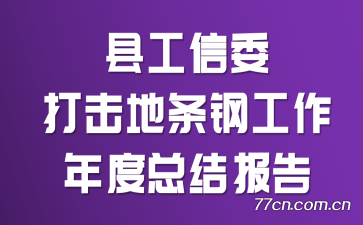 �ع���ί��������ֹ�������ܽᱨ��