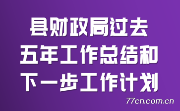 �ز����ֹ�ȥ���깤���ܽ����һ�������ƻ�