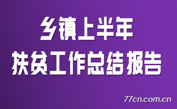 乡镇上半年扶贫工作总结报告