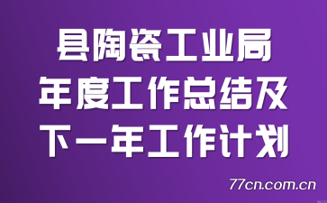 县陶瓷工业局年度工作总结及下一年工作计划