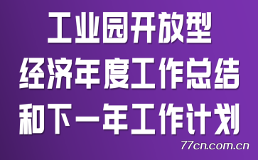 工业园开放型经济年度工作总结和下一年工作计划