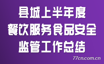 县城上半年度餐饮服务食品安全监管工作总结