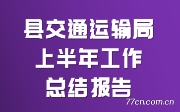 �ؽ�ͨ������ϰ��깤���ܽᱨ��