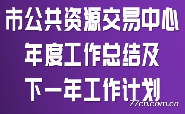 �й�����Դ����������ȹ����ܽἰ��һ�깤���ƻ�