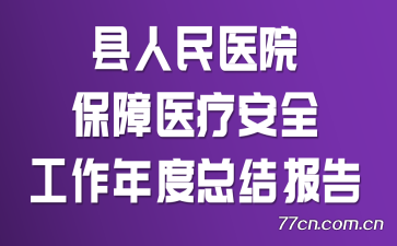 ������ҽԺ����ҽ�ư�ȫ��������ܽᱨ��