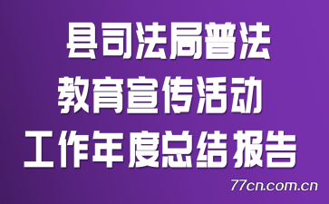 县司法局普法教育宣传活动工作年度总结报告