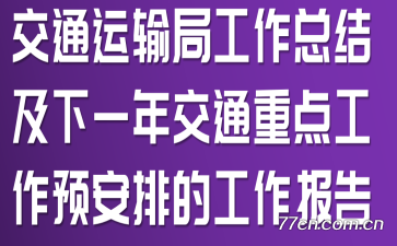 交通运输局工作总结及下一年交通重点工作预安排的工作报告