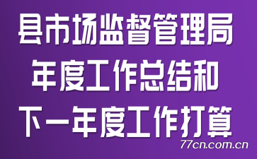 县市场监督管理局年度工作总结和下一年度工作打算