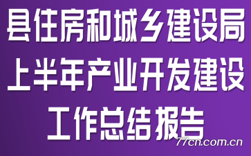 ��ס���ͳ��罨����ϰ����ҵ�������蹤���ܽᱨ��