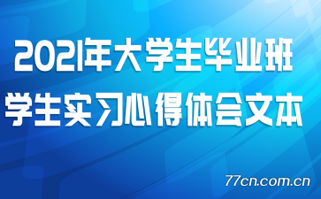 2021���ѧ����ҵ��ѧ��ʵϰ�ĵ�����ı�